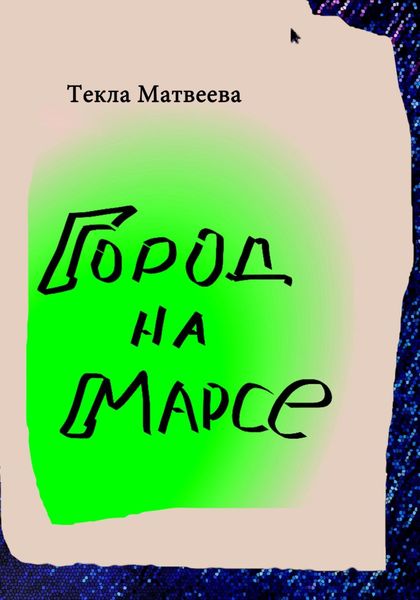 Обложка книги  «Город на Марсе»