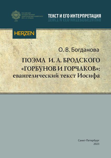 Обложка книги  «Поэма И. А. Бродского «Горбунов и Горчаков»: евангелический текст Иосифа»
