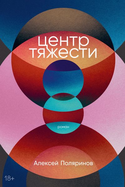 Обложка книги «Центр тяжести»