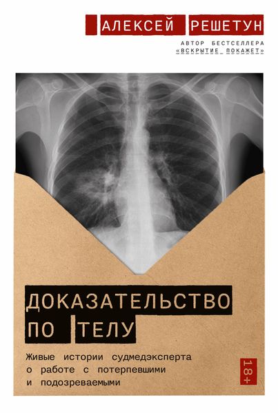 Обложка книги  «Доказательство по телу. Живые истории судмедэксперта о работе с потерпевшими и подозреваемыми»