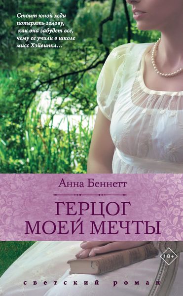 Обложка книги «Герцог моей мечты»