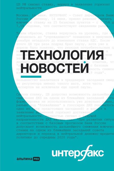 Обложка книги «Интерфакс. Технология новостей: учебное пособие»