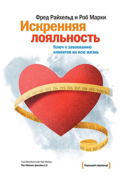 Обложка книги «Искренняя лояльность. Ключ к завоеванию клиентов на всю жизнь»