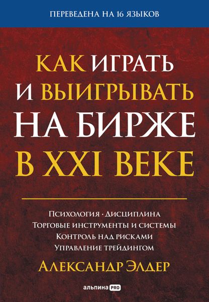 Обложка книги  «Как играть и выигрывать на бирже в XXI веке. Психология. Дисциплина. Торговые инструменты и системы. Контроль над рисками. Управление трейдингом»