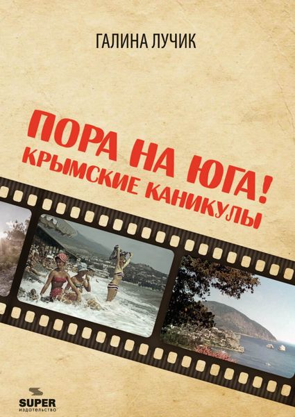 Обложка книги «Пора на юга! Крымские каникулы»