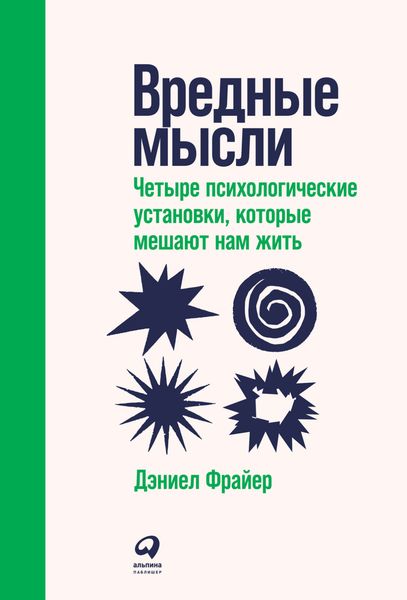 Обложка книги  «Вредные мысли. Четыре психологические установки, которые мешают нам жить»