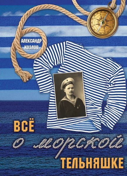 Обложка книги «Все о морской тельняшке»