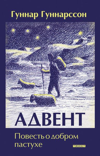 Обложка книги  «Адвент. Повесть о добром пастухе»