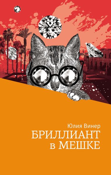 Обложка книги  «Бриллиант в мешке»