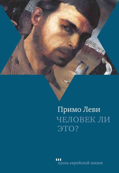 Обложка книги  «Человек ли это?»