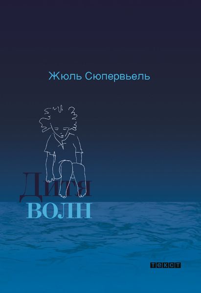 Обложка книги  «Дитя волн»