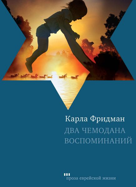 Обложка книги  «Два чемодана воспоминаний»
