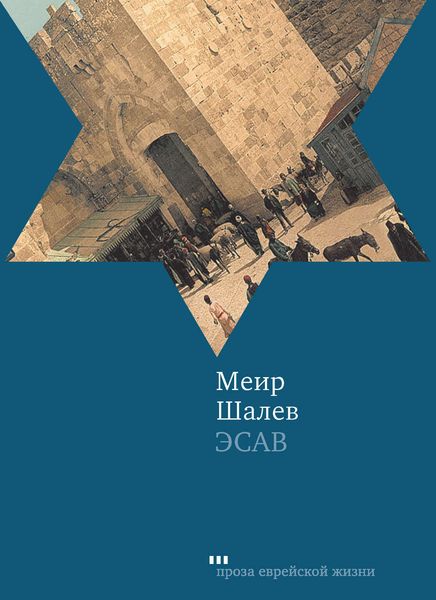 Обложка книги  «Эсав»