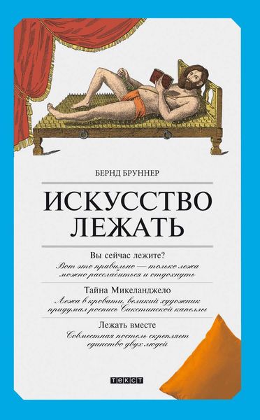 Обложка книги  «Искусство лежать. Руководство по горизонтальному образу жизни»