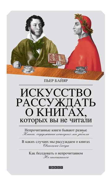 Обложка книги  «Искусство рассуждать о книгах, которых вы не читали»