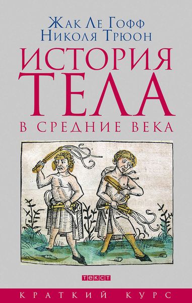 Обложка книги  «История тела в средние века»