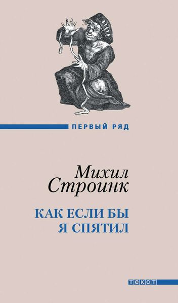 Обложка книги  «Как если бы я спятил»