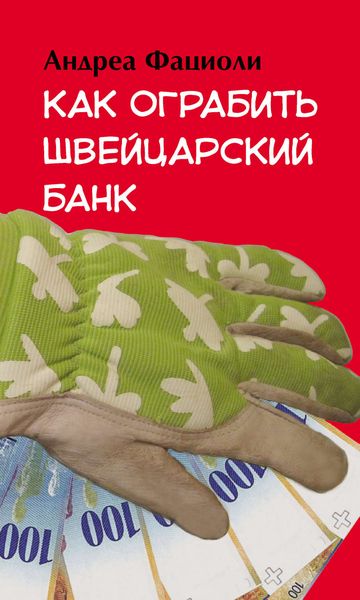 Обложка книги  «Как ограбить швейцарский банк»