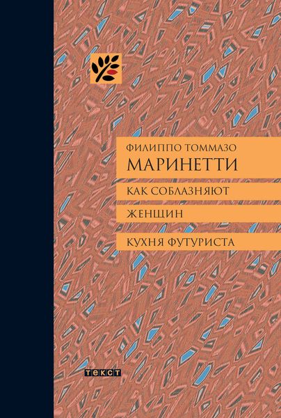 Обложка книги  «Как соблазняют женщин. Кухня футуриста.»