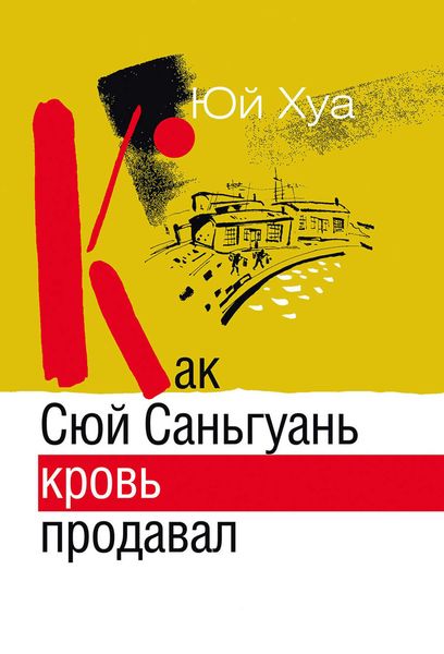 Обложка книги  «Как Сюй Саньгуань кровь продавал»