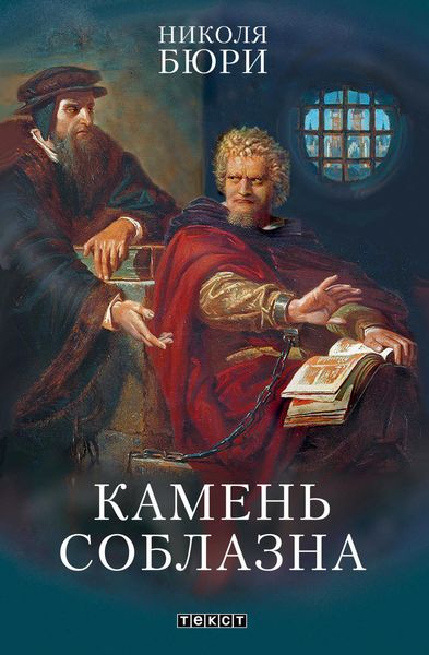 Обложка книги  «Камень соблазна»