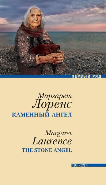 Обложка книги  «Каменный ангел»