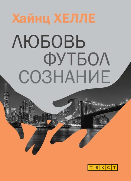 Обложка книги  «Любовь. Футбол. Сознание.»