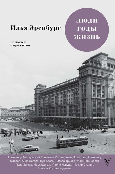 Обложка книги  «Люди, годы, жизнь. Не жалею о прожитом. Книги шестая и седьмая»