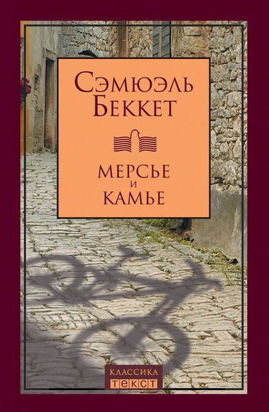 Обложка книги  «Мерсье и Камье»