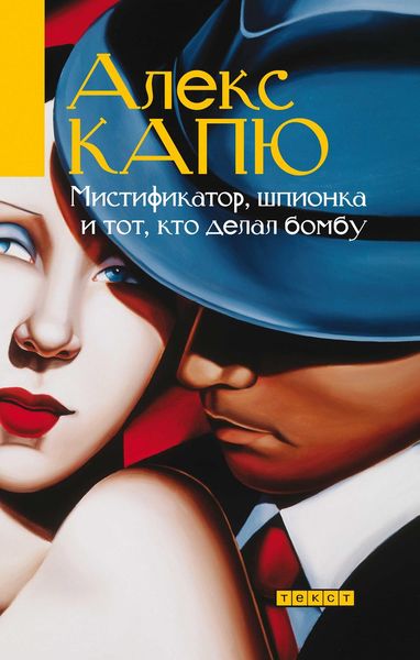 Обложка книги  «Мистификатор, шпионка и тот, кто делал бомбу»