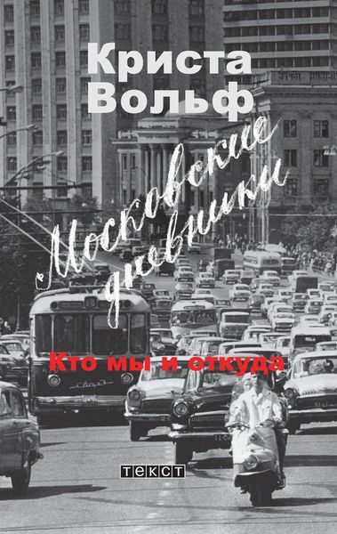 Обложка книги  «Московские дневники. Кто мы и откуда…»
