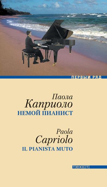 Обложка книги  «Немой пианист»