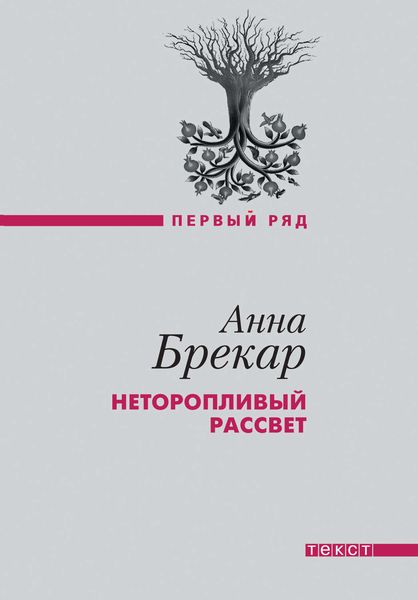 Обложка книги  «Неторопливый рассвет»