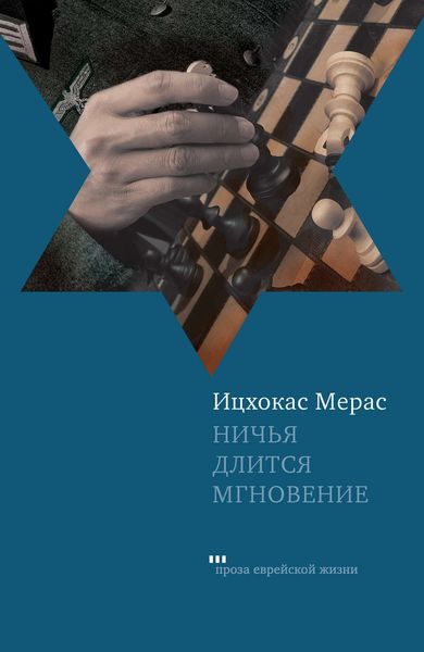 Обложка книги  «Ничья длится мгновение»