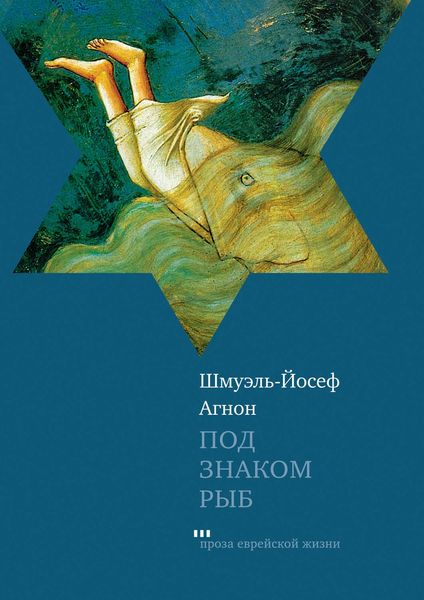 Обложка книги  «Под знаком Рыб»