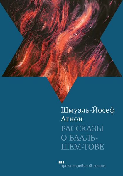 Обложка книги  «Рассказы о Бааль-Шем-Тове»