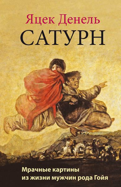 Обложка книги  «Сатурн. Мрачные картины из жизни мужчин рода Гойя»