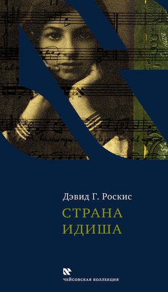 Обложка книги  «Страна идиша»