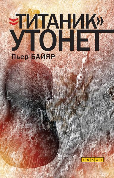 Обложка книги  ««Титаник» утонет»
