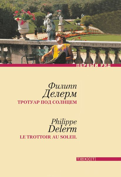 Обложка книги  «Тротуар под солнцем»