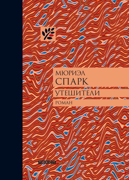 Обложка книги  «Утешители»