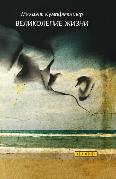 Обложка книги  «Великолепие жизни»