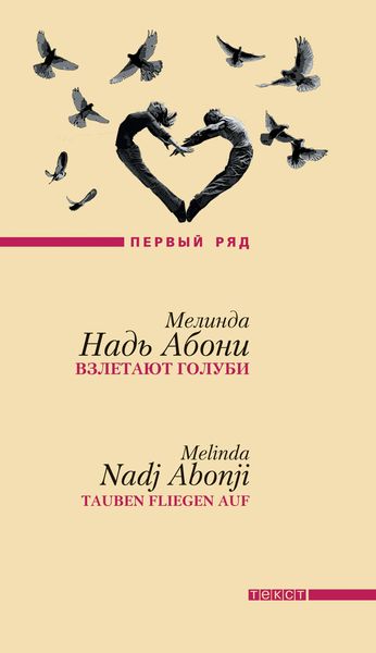 Обложка книги  «Взлетают голуби»