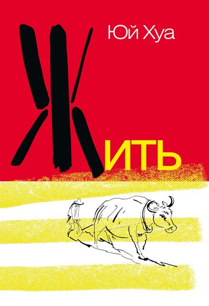 Обложка книги  «Жить»
