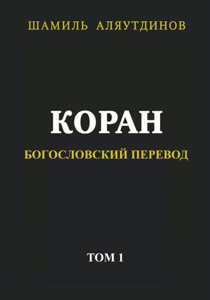 Обложка книги «Коран. Богословский перевод. Том 1»