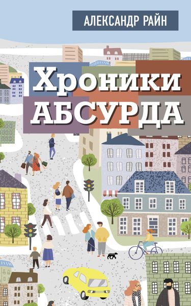 Обложка книги  «Хроники Абсурда»