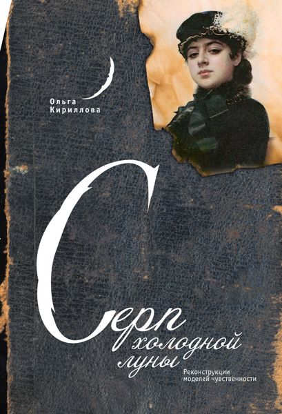 Обложка книги  «Серп холодной луны: Реконструкции моделей чувственности»