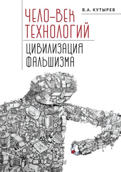 Обложка книги  «Чело-век технологий, цивилизация фальшизма»