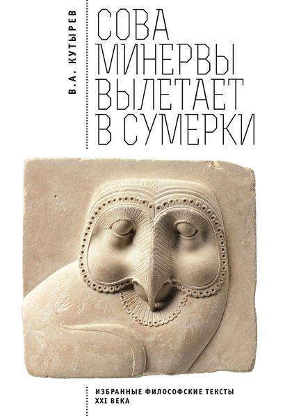 Обложка книги  «Cова Минервы вылетает в сумерки. Избранные философские тексты ХХI века»