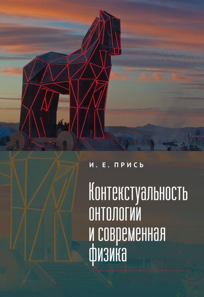 Обложка книги  «Контекстуальность онтологии и современная физика»